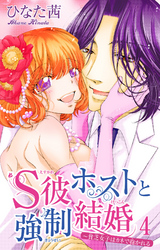 S彼ホストと強制結婚～貧乏女子はカネで抱かれる 4