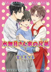 水無月さん家の兄弟