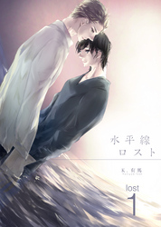 水平線ロスト