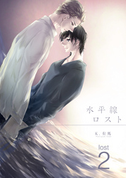 水平線ロスト lost 2