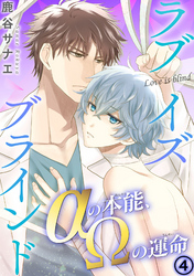 ラブイズブラインド　αの本能、Ωの運命 4