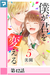 僕が君を変える【分冊版】第42話