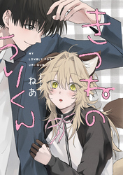 きつねのうりくん　【分冊版】: 5