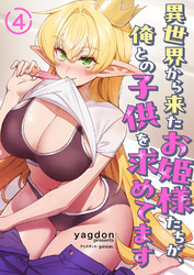 異世界から来たお姫様たちが、俺との子供を求めてます４