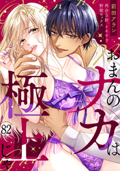 「おまんのナカは極上じゃ」 再会5秒、イキすぎ野獣セックス(82)