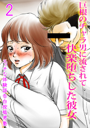 巨根のチャラ男に流されて快楽堕ちした彼女(2)