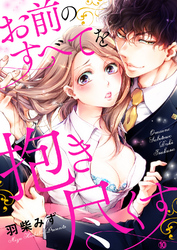 お前のすべてを抱き尽くす～交際0日、いきなり結婚！？～１０
