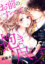 お前のすべてを抱き尽くす～交際0日、いきなり結婚！？～１５