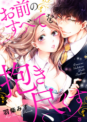 お前のすべてを抱き尽くす～交際0日、いきなり結婚！？～２１