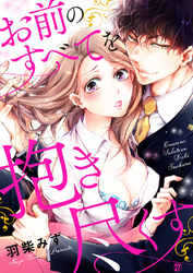 お前のすべてを抱き尽くす～交際0日、いきなり結婚！？～２７