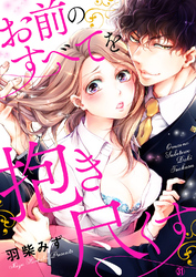 お前のすべてを抱き尽くす～交際0日、いきなり結婚！？～３１
