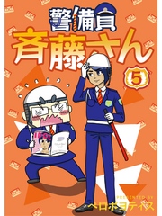 警備員 斉藤さん【分冊版】5話