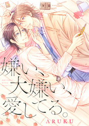 嫌い、大嫌い、愛してる。