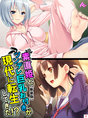 【新装版】素直姫とツンデレ巨乳お付きが現代に転生してきた！？　第３巻