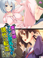 【新装版】素直姫とツンデレ巨乳お付きが現代に転生してきた！？　（単話）　第３話