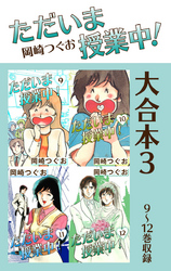 ただいま授業中！ 大合本3　9～12巻収録