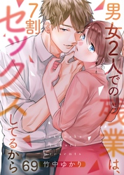 【フルカラー】男女２人での残業は、７割セックスしてるから６９
