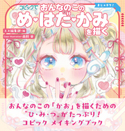 マジカルテクニック コピックでおんなのこの め・はだ・かみを描く