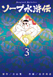 ソープ水滸伝　3