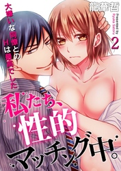 私たち、性的マッチング中。～大嫌いな同僚とのＨは最高でした２