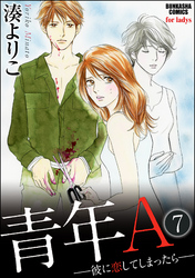 青年A―彼に恋してしまったら―（分冊版）　【第7話】