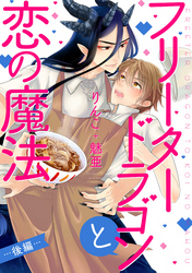 フリータードラゴンと恋の魔法 分冊版 2