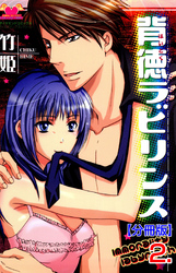 背徳ラビリンス【分冊版】　2