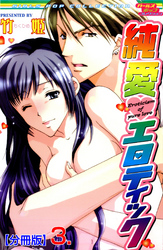 純愛エロティック【分冊版】　3