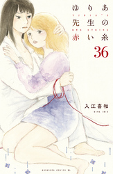 ゆりあ先生の赤い糸　分冊版（３６）