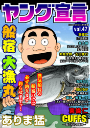 ヤング宣言 Vol.47