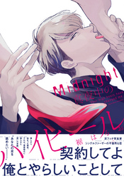 真夜中のハイヒール【単行本版（電子限定描き下ろし付）】