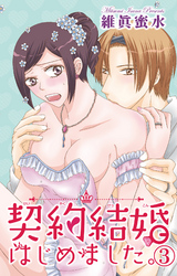 契約結婚はじめました。 3