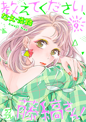 【ラブコフレ】教えてください、藤縞さん！ act.9