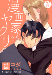 【ラブコフレ】漫画家とヤクザ act.18