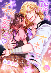 【ラブコフレ】隣のオネエさんと秘密の　act.11