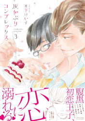 灰かぶりコンプレックス ３　【電子限定おまけマンガ付】