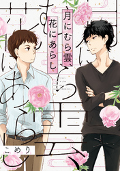 月にむら雲、花にあらし（2）