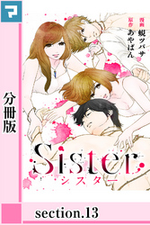 Sister【分冊版】section.13