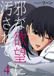 邪な欲望に汚されて４