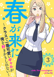 春が来た～クラスで一番可愛いギャルが俺を好きかもしれない～３