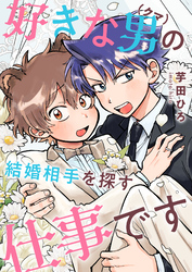好きな男（クマ）の結婚相手を探す仕事です