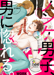 ノンケ男子、男に惚れる。 WORK5