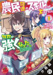 農民関連のスキルばっか上げてたら何故か強くなった。（コミック） 分冊版 21