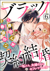 ブラック契約結婚～私たち、夫婦なのにセフレですか！？～（分冊版）　【第6話】
