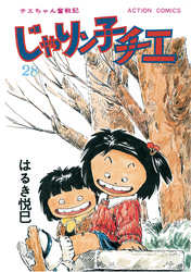 じゃりン子チエ 【新訂版】 28