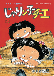 じゃりン子チエ【新訂版】32