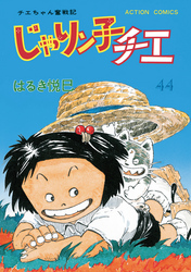 じゃりン子チエ 新訂版 44