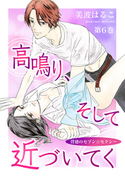 高鳴り、そして近づいてく～背徳のセブン☆セクシー～　第6巻