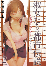 【フルカラー版】淑女たちの都市伝説 ～蜜桃のしたたり～ (2)
