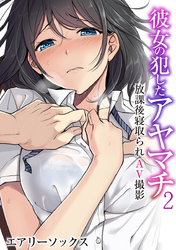彼女の犯したアヤマチ～放課後寝取られAV撮影～（フルカラー）（2）
